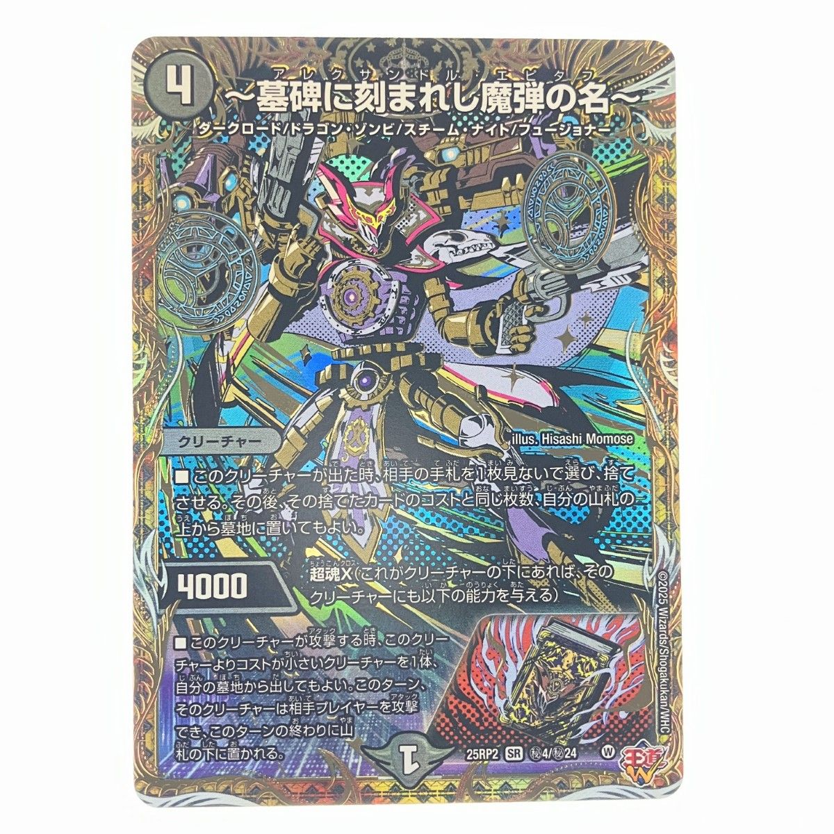▽▽ デュエルマスターズ ～墓碑に刻まれし魔弾の名～ 25RP2SRH4