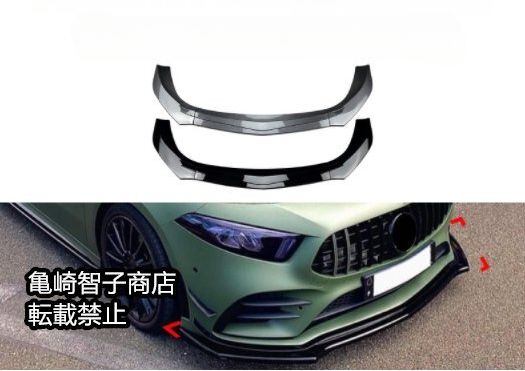 メルセデス ベンツ Aクラス W177 A180 | A200 | A35 AMG 2019--2025年対応 フロントリップスポイラー フロントスプリッター ピアノブラック