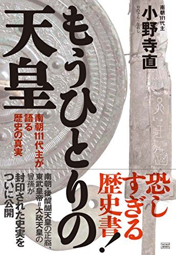 もうひとりの天皇 南朝111代主が語る歴史の真実／小野寺 直