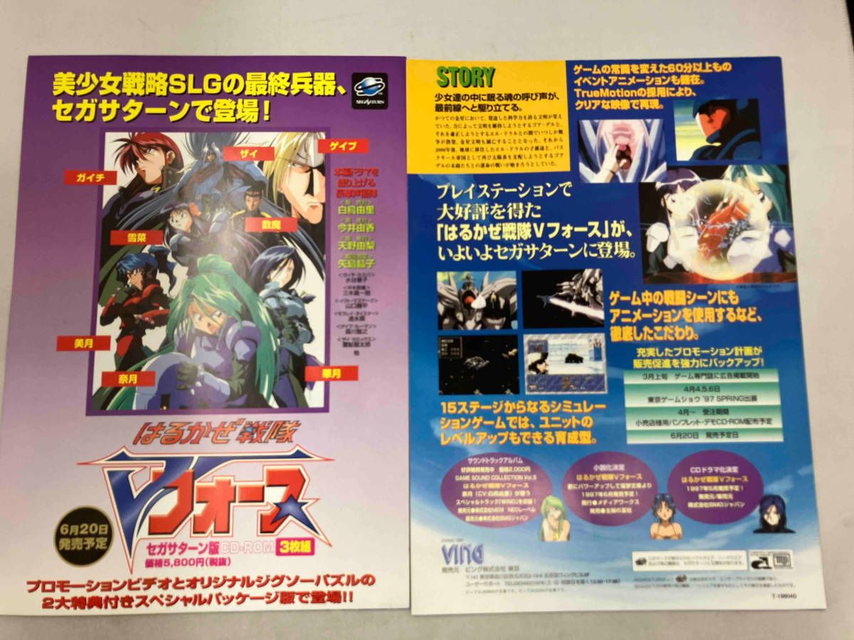 セガサターン はるかぜ戦隊Vフォース 販促ポスター 2枚セット - メルカリ