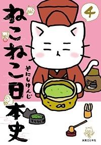 ねこねこ日本史（4）そにしけんじ - メルカリ