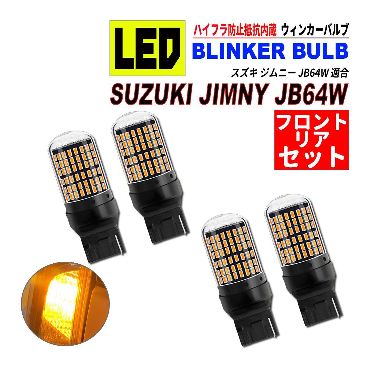 ジムニー JB64W T20 LED ウィンカーバルブ 4個セット 3014SMD 144連 爆光 ハイフラ防止抵抗内蔵