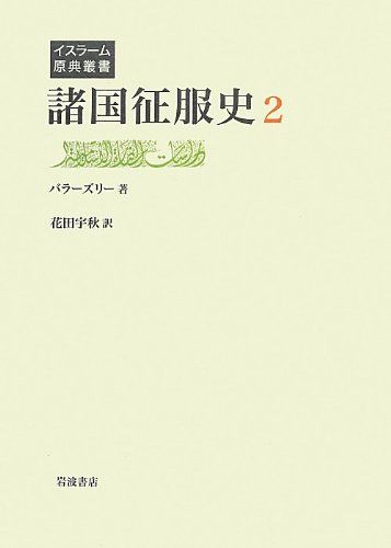 諸国征服史 第2巻 (イスラーム原典叢書)／バラーズリー