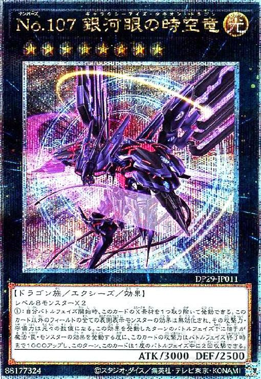 No. 107 銀河眼の時空竜 25th No.107 銀河眼の時空竜(25thレア)(DP29) - メルカリ