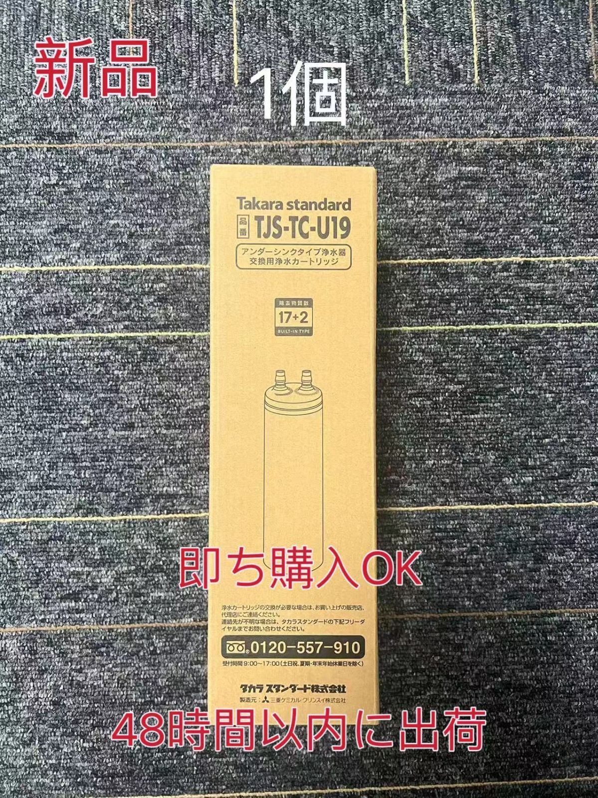 未開封」浄水器カートリッジ 取替用カートリッジ TJS-TC-U19 遅かっ