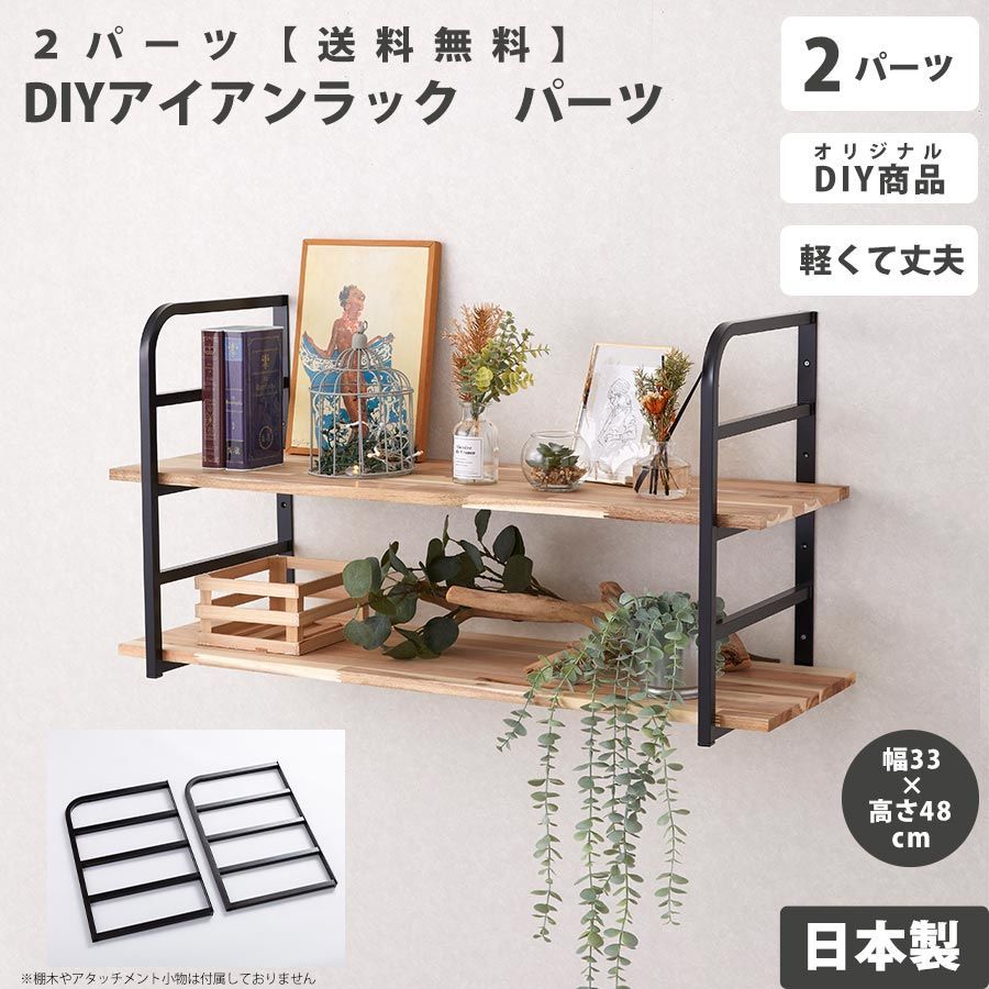 マッキーアイアン製品　アイアン棚　DIY インテリア 2個セット マッキーアイアン製品 アイアン棚 DIY インテリア 2個セット マッキー