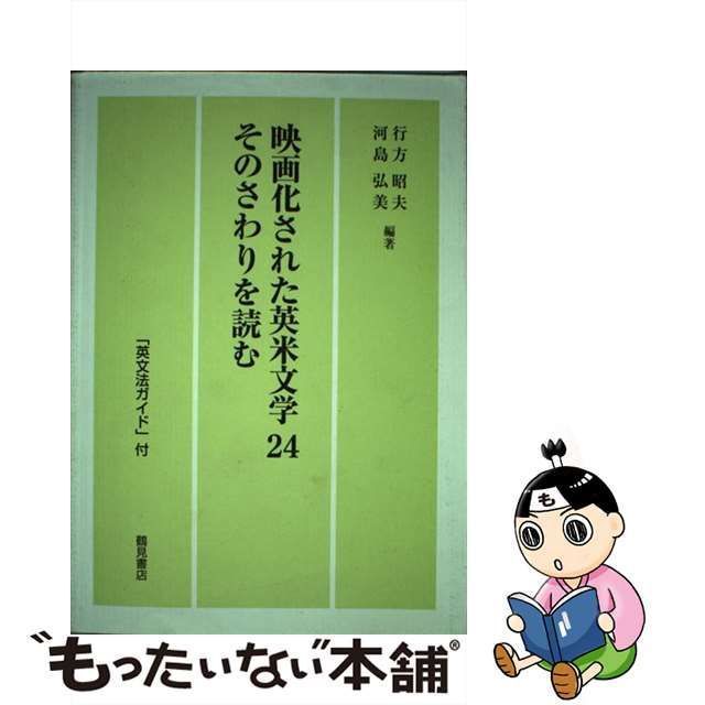 中古】 映画化された英米文学24 そのさわりを読む / 行方昭夫 河島弘美 / 音羽書房鶴見書店 - メルカリ