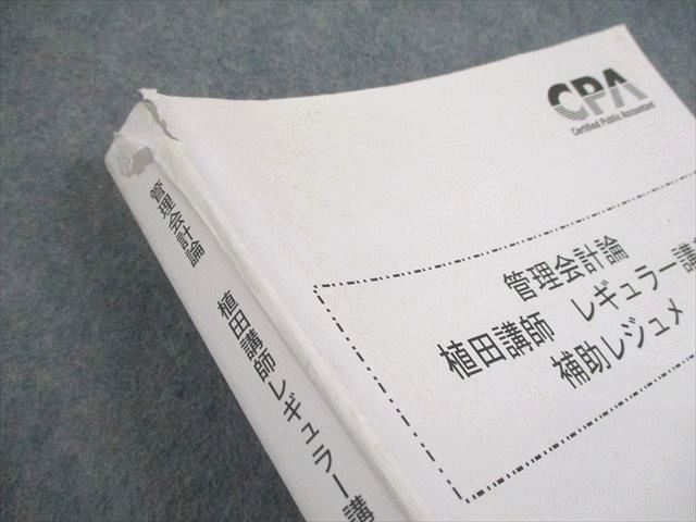 CPA会計学院 公認会計士講座 管理会計論 植田講師レギュラー講義