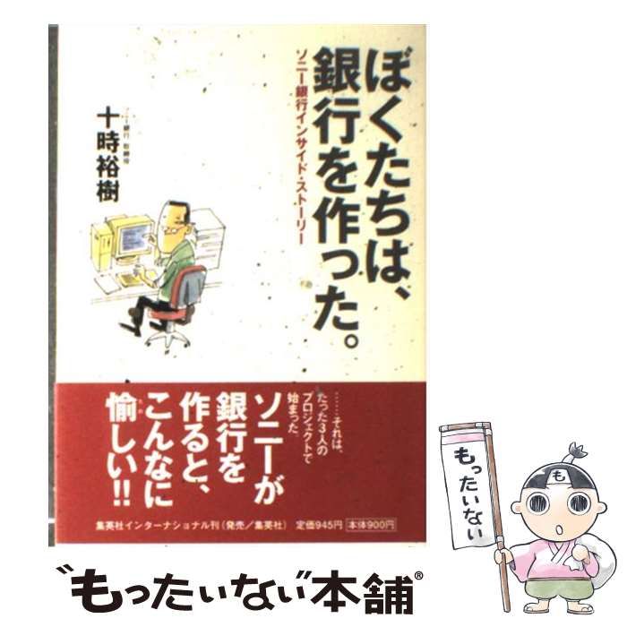 中古】 ぼくたちは、銀行を作った。 ソニー銀行インサイド・ストーリー