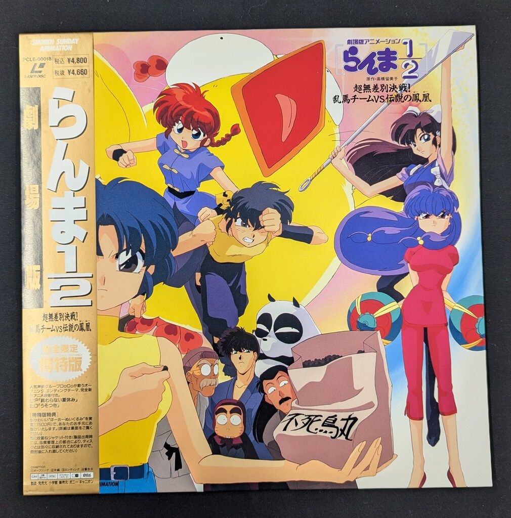 【入手困難】らんま1/2 劇場版 超無差別決戦！乱馬チームVS伝説の鳳凰 LD アニメ VHS 劇場版 らんま1/2 超無差別決戦!乱馬チームvs伝説の
