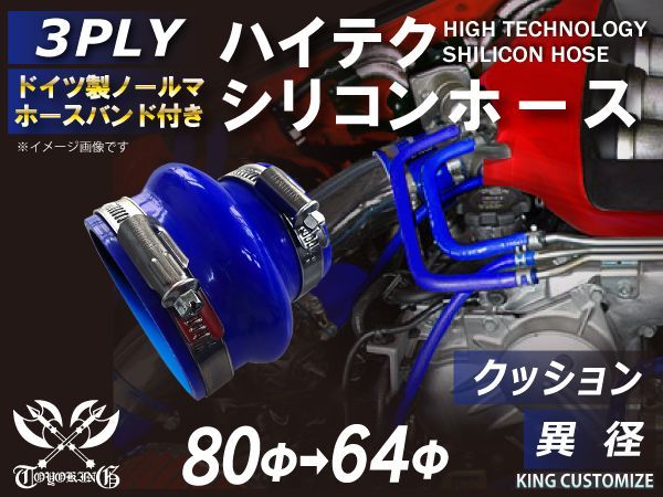 TOYOKING ホースバンド付き シリコン 継手 ホース クッション 異径 長さ76mm 内径 64Φ→80Φ 青色 ロゴマーク無し インタークーラー ターボ エアクリーナー 接続 ラジエーター 汎用品