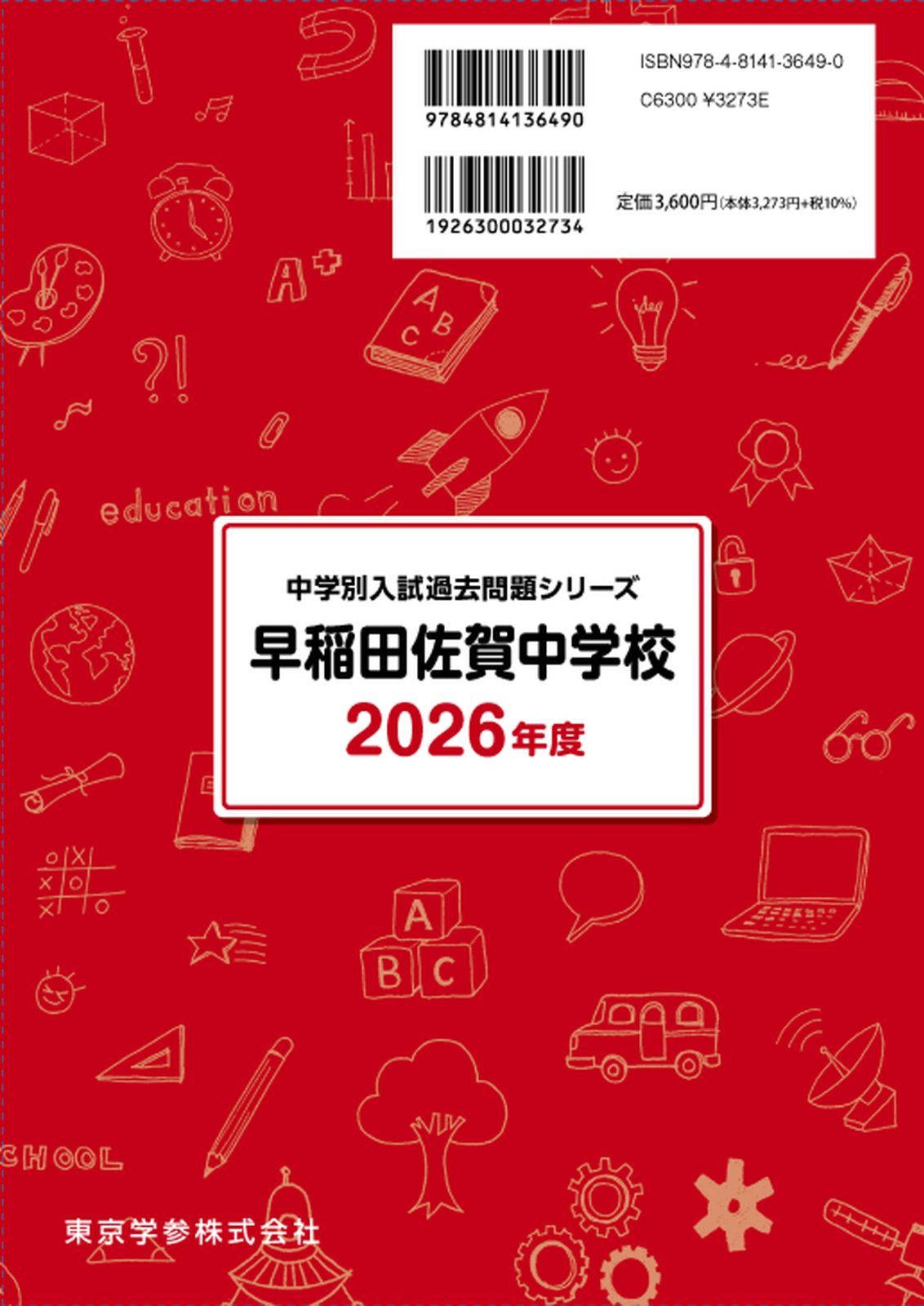 公式】【新品】 早稲田佐賀中学校 2026年度版 【 過去問 6+2年分