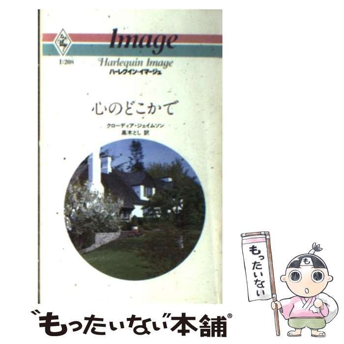 【中古】 心のどこかで (ハーレクイン・イマージュ) / クローディア・ジェイムソン、高木とし / ハーレクイン・エンタープライズ日本支社