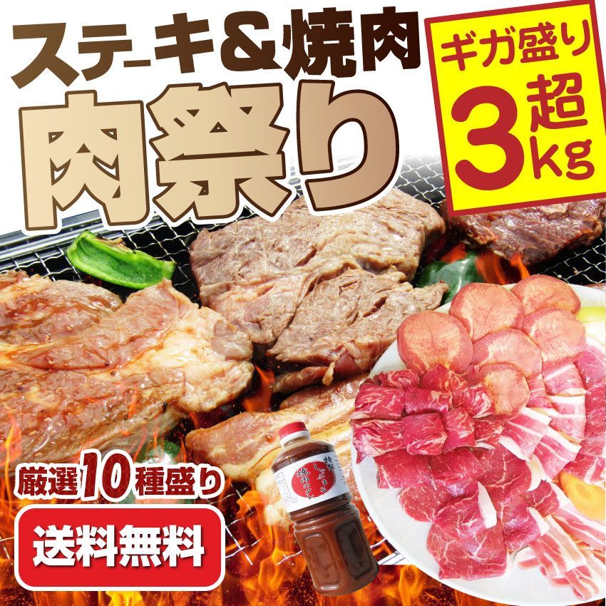 牛肉肉ステーキ＆焼肉BBQギガ盛り3kg超福袋肉祭りセットタレハサミトングトレー付きギフト食品キャンプキャンプ飯