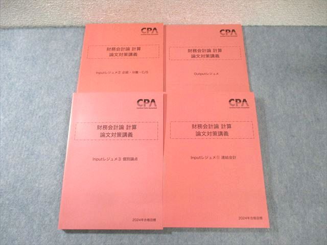 CPA会計学院 公認会計士講座 財務会計論(計算) イン/アウトプッ
