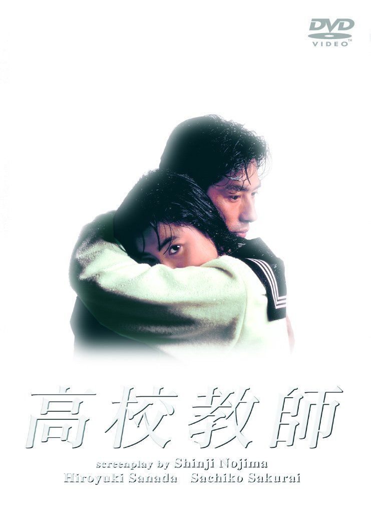 高校教師 DVD BOX