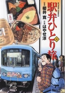 [新品]駅弁ひとり旅 (1-15巻 全巻)