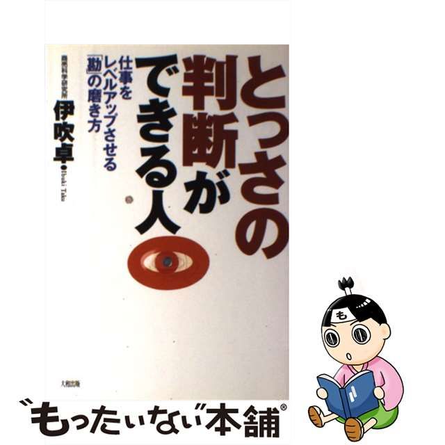 とっさの判断ができる人 仕事をレベルアップさせる「勘」の磨き方/大和