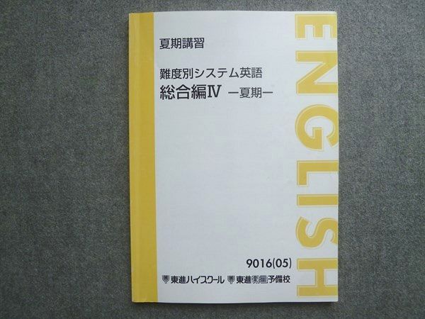 東進 今井宏 難度別システム英語（総合編）Ⅳ&英語D&C&B組