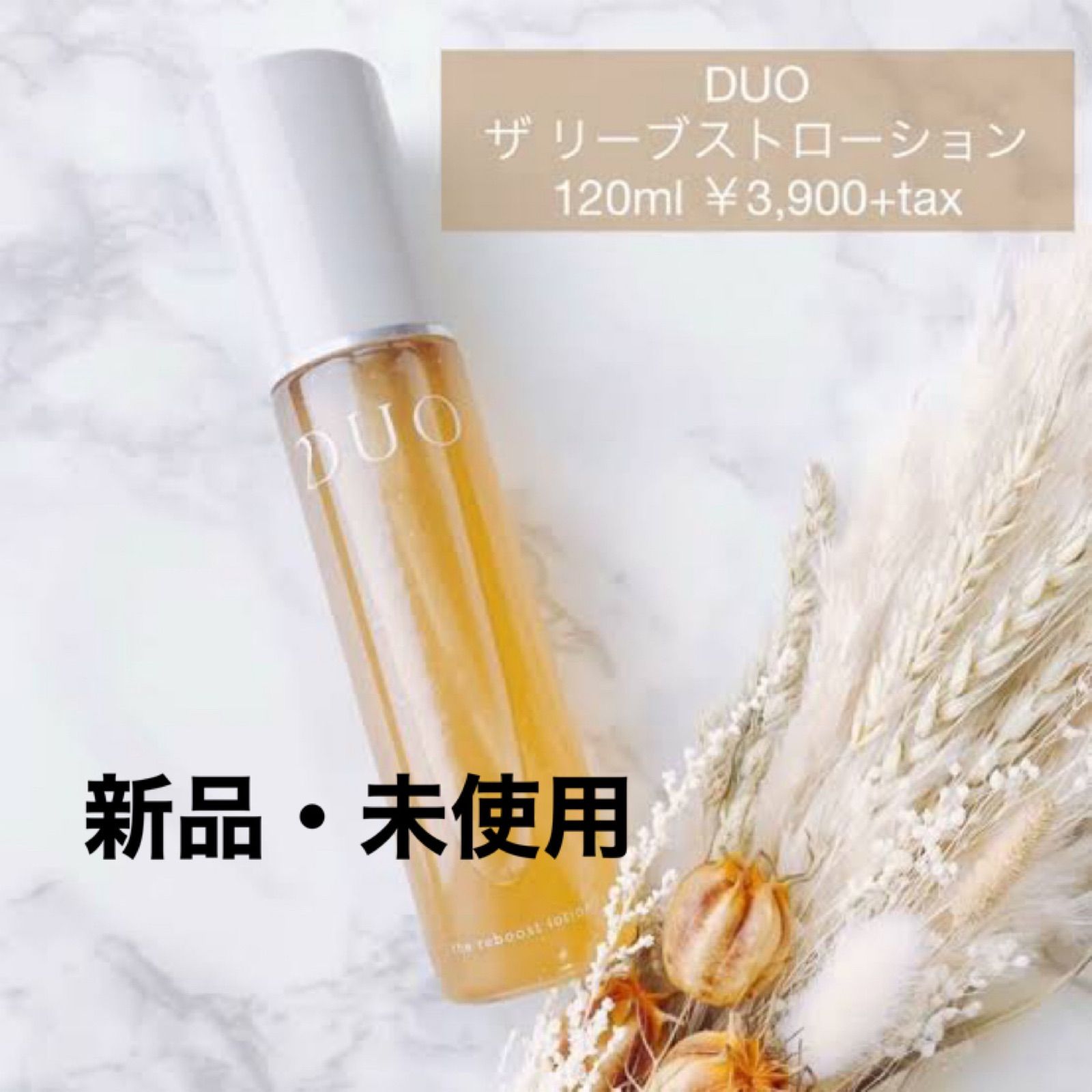 新品・未開封　【DUO】ザ リブーストローション　120ml 最終お値下げ新品未開封☆デュオ リブーストローション 120ml ５本