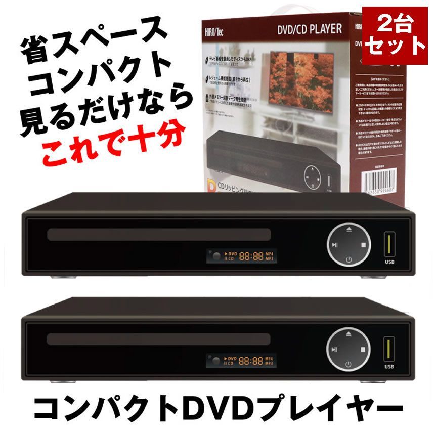 2台セット DVDプレーヤー DVDプレイヤー リモコン付 再生 DVD プレーヤー 再生専用 プレイヤー 高画質 CD USB 録音 音楽 AVケーブル USBメモリ AV ケーブル コンパクト 小型 軽量