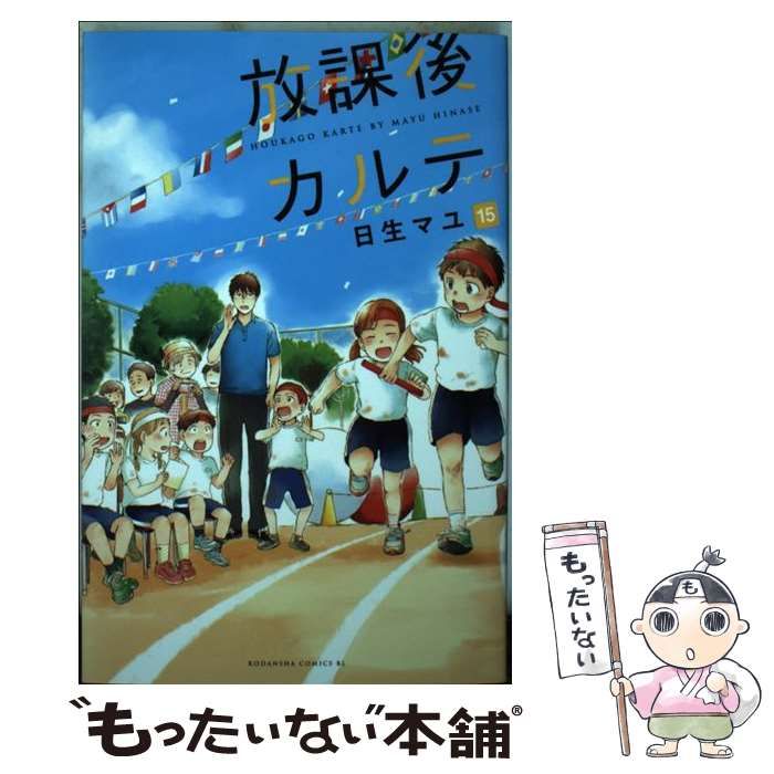 15冊セット♪放課後カルテ 1～15 - 日生 マユ ドラマ化 放課後カルテ(15) (Be・Loveコミックス) | 日生 マユ |本 | 通販