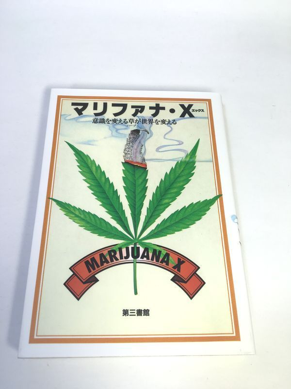 マリファナXエックス 意識を変える草が世界を変える 瞑想ヨガ/ゴアトランス 初版 マリファナ・X : 意識を変える草が世界を変える - メルカリ