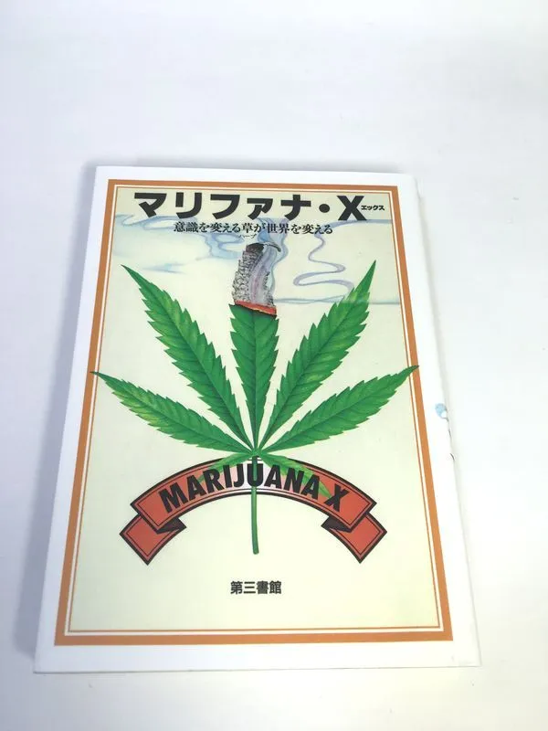 マリファナXエックス 意識を変える草が世界を変える 瞑想ヨガ/ゴアトランス 初版 マリファナ・ナウ―意識を変える草についての意識を変える (1983