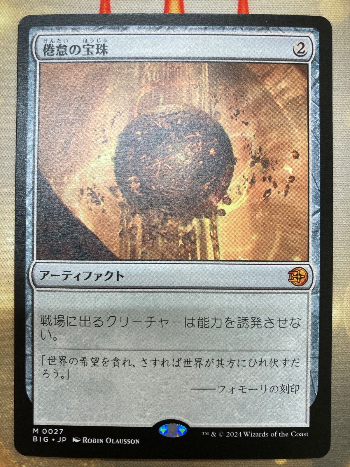 【初版】MTG 倦怠の宝珠　日本語版　3枚組 倦怠の宝珠 三枚セット MTG 倦怠の宝珠 日本語 - メルカリ