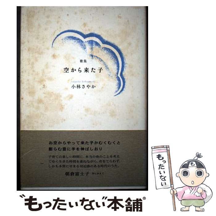 【中古】 空から来た子 歌集/ながらみ書房/小林さやか 中古】 空から来た子 歌集 （歌と観照叢書） / 小林さやか
