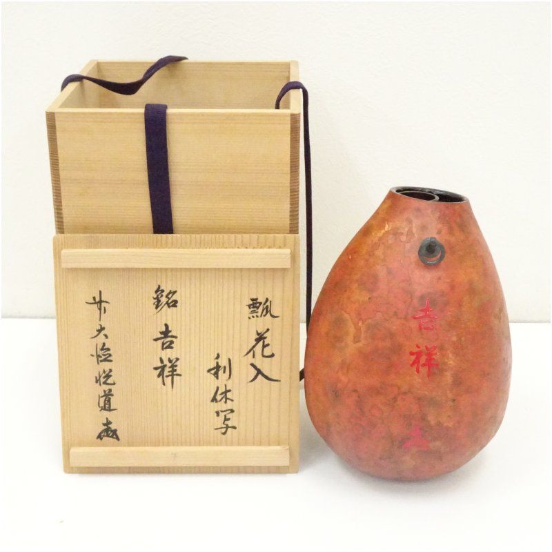 利休写瓢花入（銘：吉祥）（前大徳 高橋悦道書付）（共箱） 人気