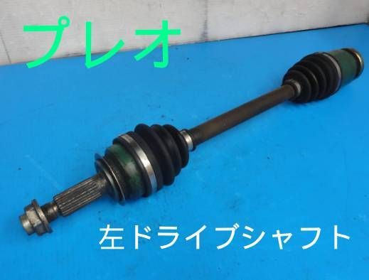 平成17年車　TA-RA1　プレオ　スーパーチャージャー　 左側　ドライブシャフトF22569