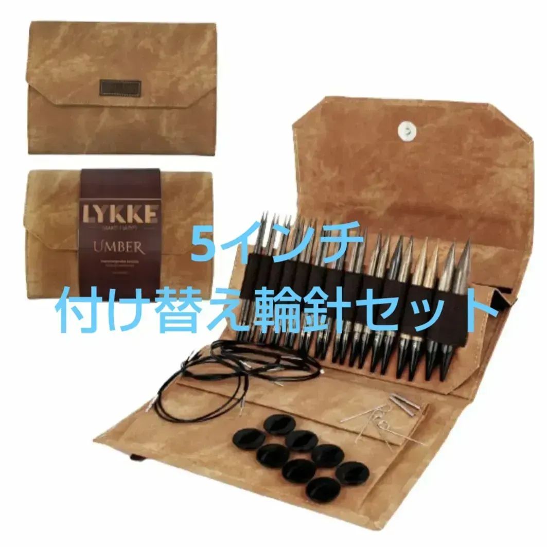 Lykke　リッケ　Umber　付け替え輪針セット　5インチ　木製　タンファブリック 15,691円