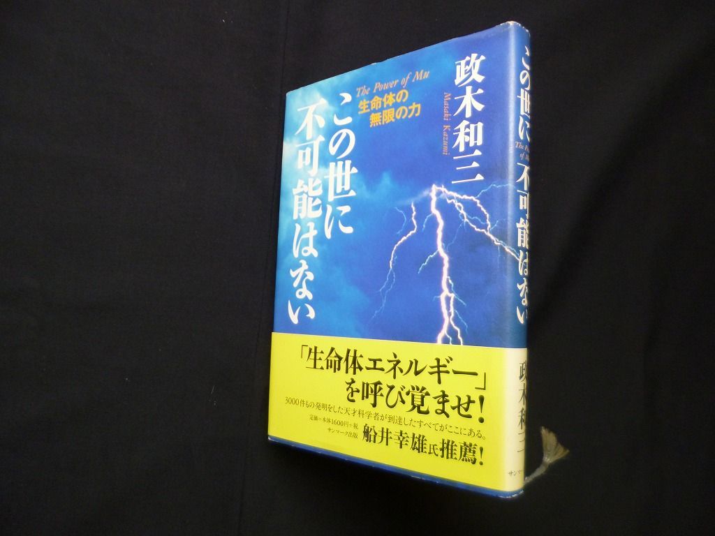 【初版】この世に不可能はない　政木和三 中古】 この世に不可能はない / 政木 和三 / サンマーク出版