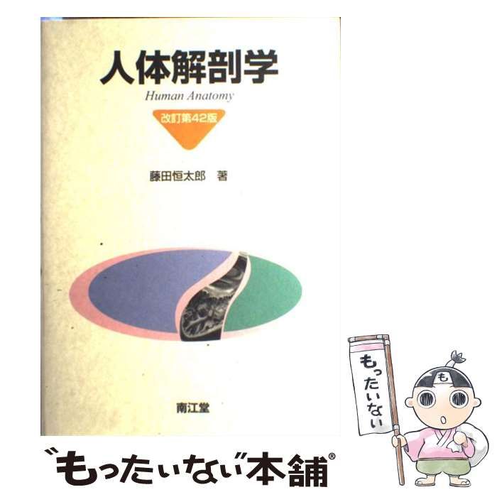 人体解剖学 改訂第42版 中古】 人体解剖学 改訂第42版 / 藤田恒太郎 / 南江堂 - メルカリ