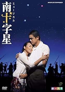 【】「非常に良い」劇団四季 ミュージカル 南十字星 [DVD]
