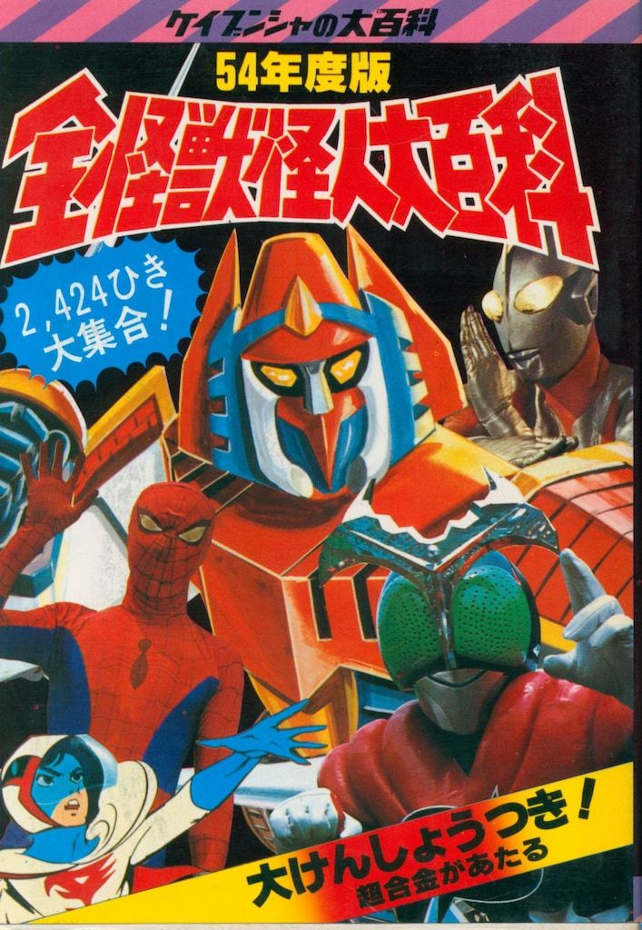 HOT，SALE 勁文社 ケイブンシャの大百科1 54年度版 全怪獣怪人大