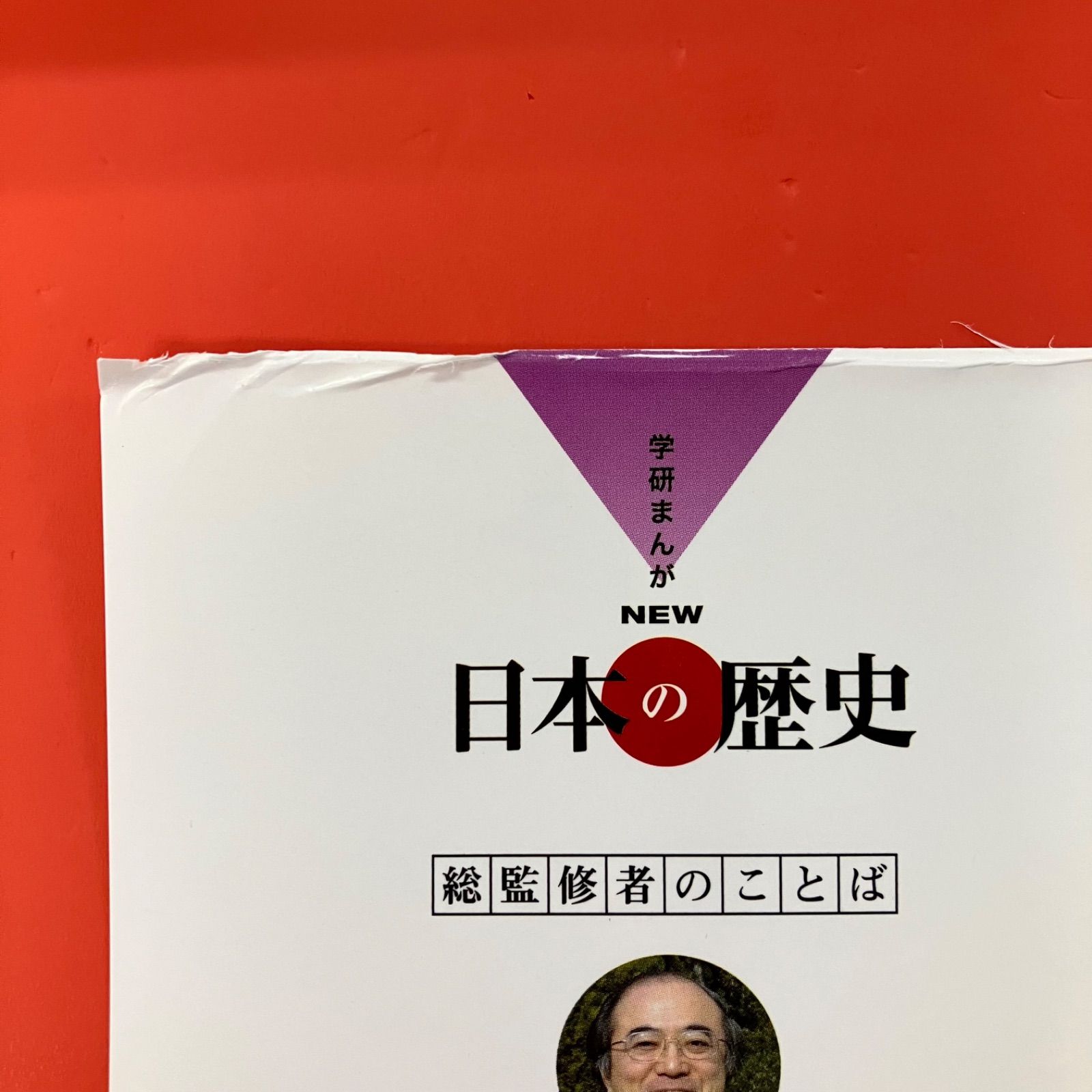 学習まんが 学研まんが NEW日本の歴史 別巻2冊付き 全14巻 学習まんが 学研まんが NEW日本の歴史 別巻2冊付き 全14巻 | 漫画全巻