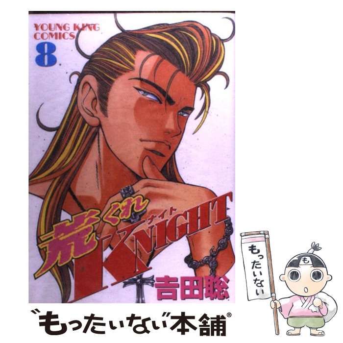 中古】 荒くれKNIGHT 8 （ヤングキングコミックス） / 吉田 聡
