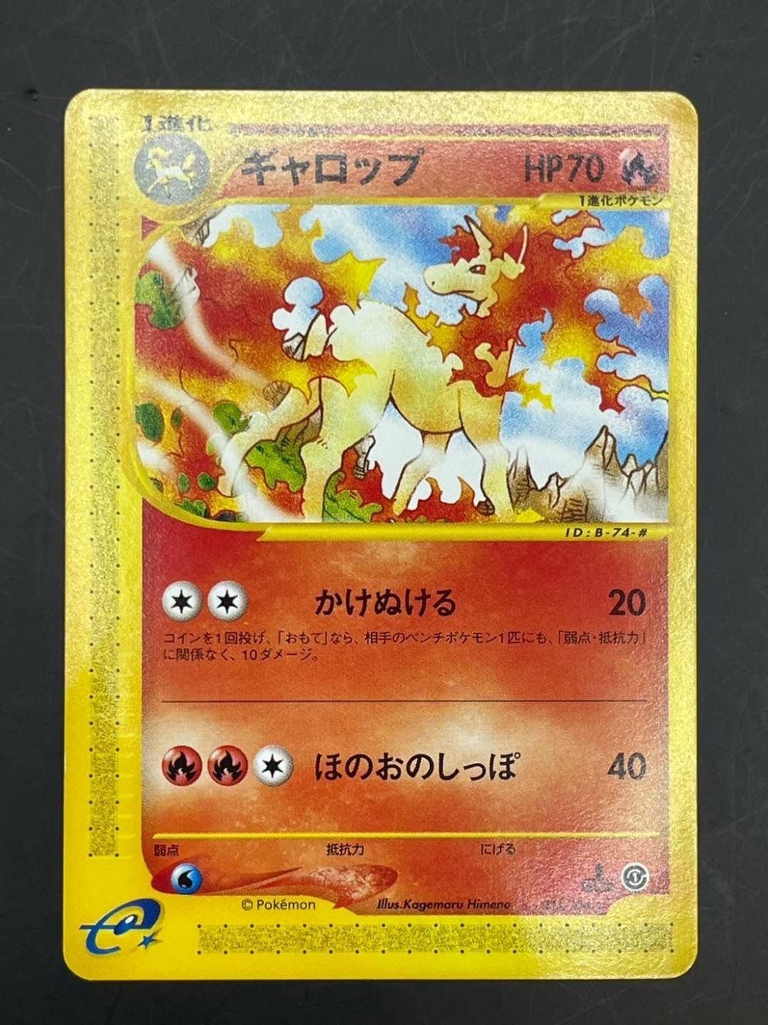 ギャロップ HP70 炎タイプ 1進化