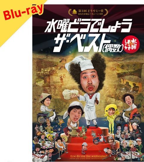 ★新品【Blu-ray】 水曜どうでしょう第30弾「ザ・ベスト（偶数）」