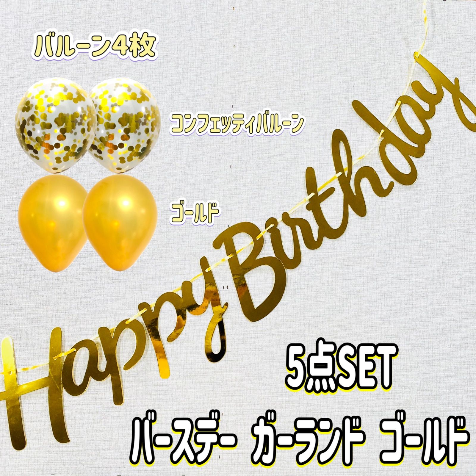 ガーランド 誕生日 HappyBirthday 飾りセット 風船 コンフェッティ