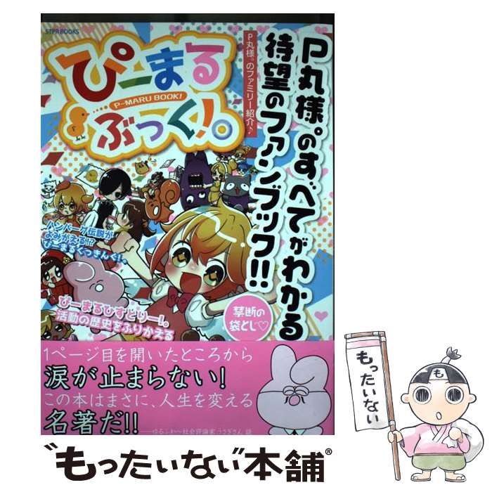 中古】 ぴーまるぶっく!。 -MARU BOOK! P丸様。のすべてがわかる!待望