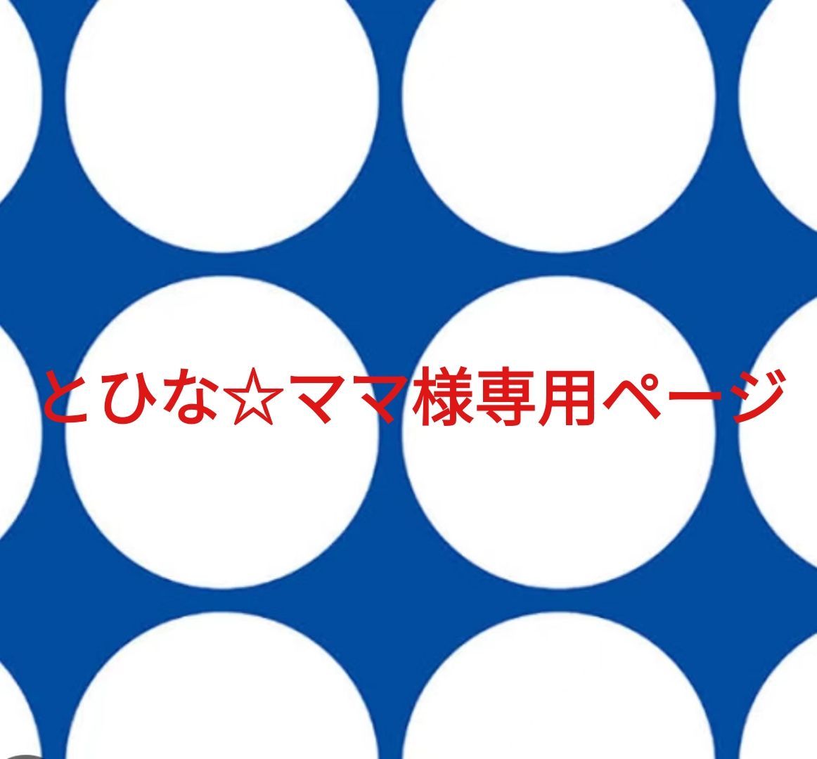 とひなmama様専用ページです。
