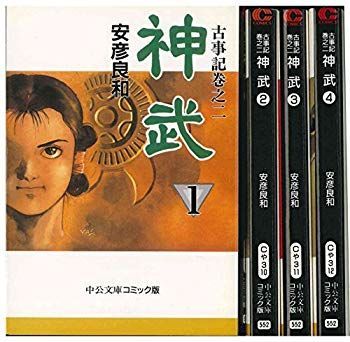 【】【非常に良い】神武―古事記巻之二 全4巻 完結セット(中公文庫―コミック版) [マーケットプレイス コミックセット] 2mvetro