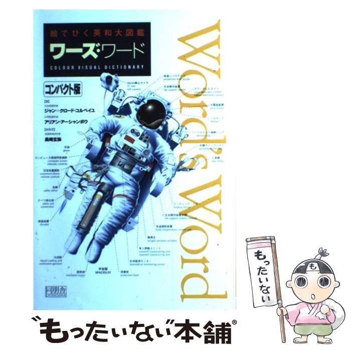 中古】 ワーズ・ワード 絵でひく英和大図鑑 コンパクト版 / ジャン