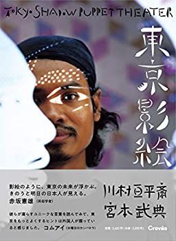 【中古】 東京影絵 Tokyo shadow puppet theater
