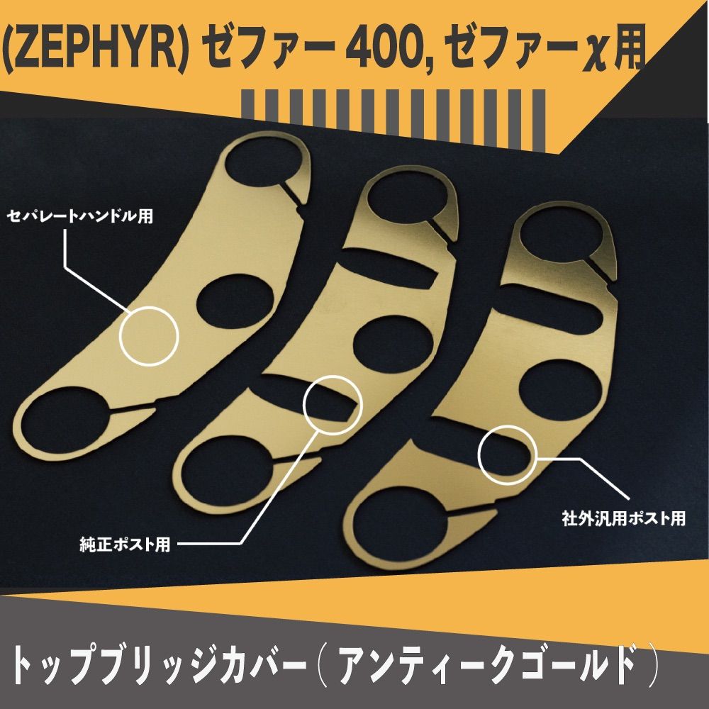 ZEPHYR)ゼファー400,ゼファーχ用トップブリッジカバー (アンティークゴールド) 【studiomore】 - メルカリ