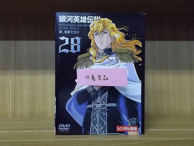最高級 レンタル アニメ ケースなし 銀河英雄伝説 個数限定販売 28巻 