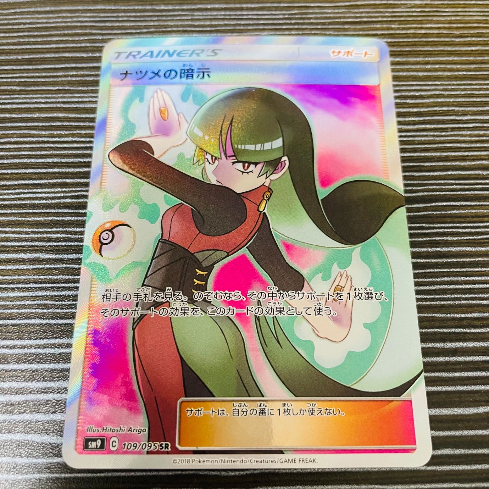 ナツメの暗示 SR[SM9 109/095](拡張パック「タッグボルト」)の新品 